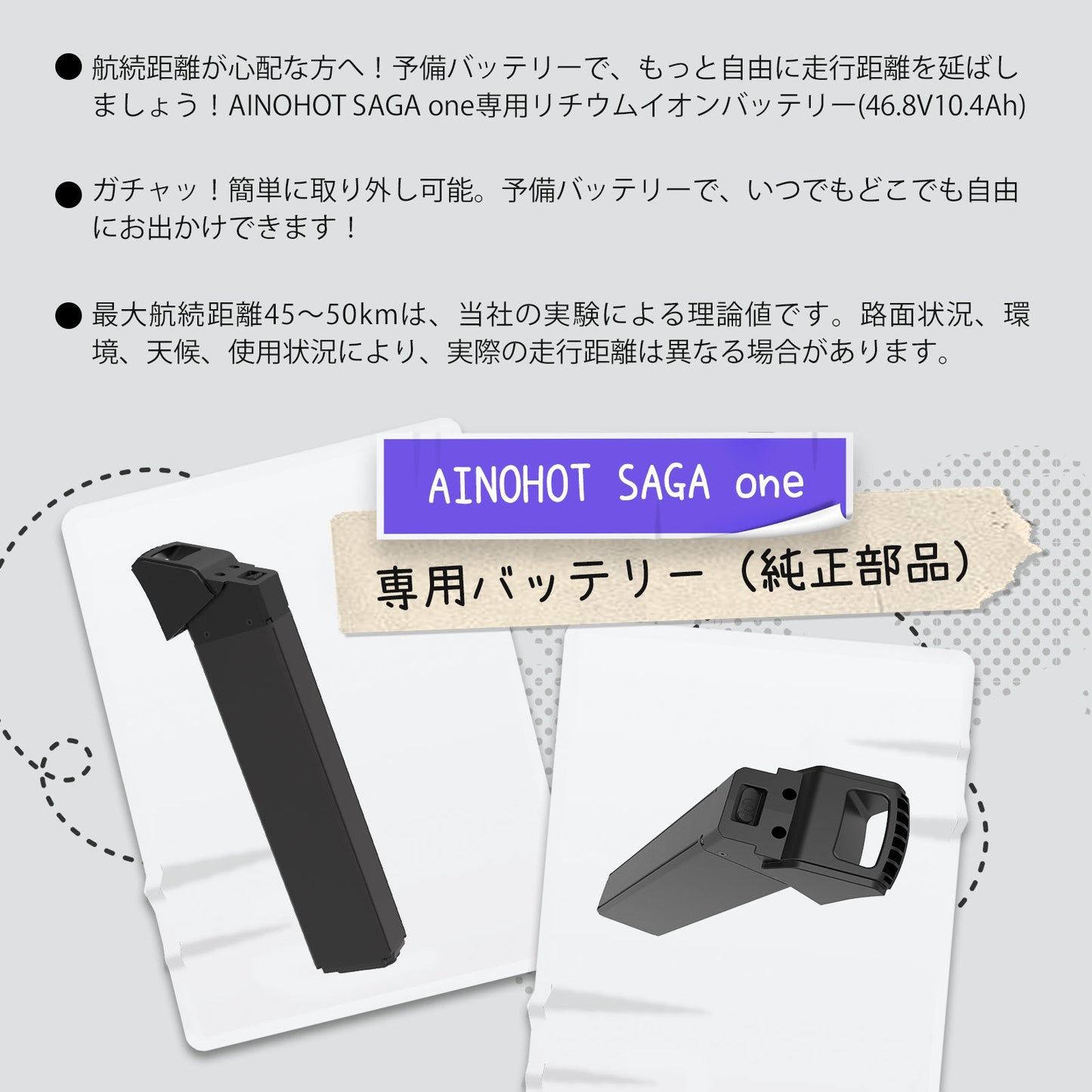 SAGA one バッテリー