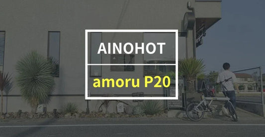 AINOHOT「amoru P20」をレビュー！走行音が静かなのに力強い走りができる電動アシスト自転車