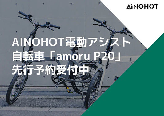 今だけ発売記念セールで30%オフ！ AINOHOT新しいe-bike「amoru P20」先行予約受付中