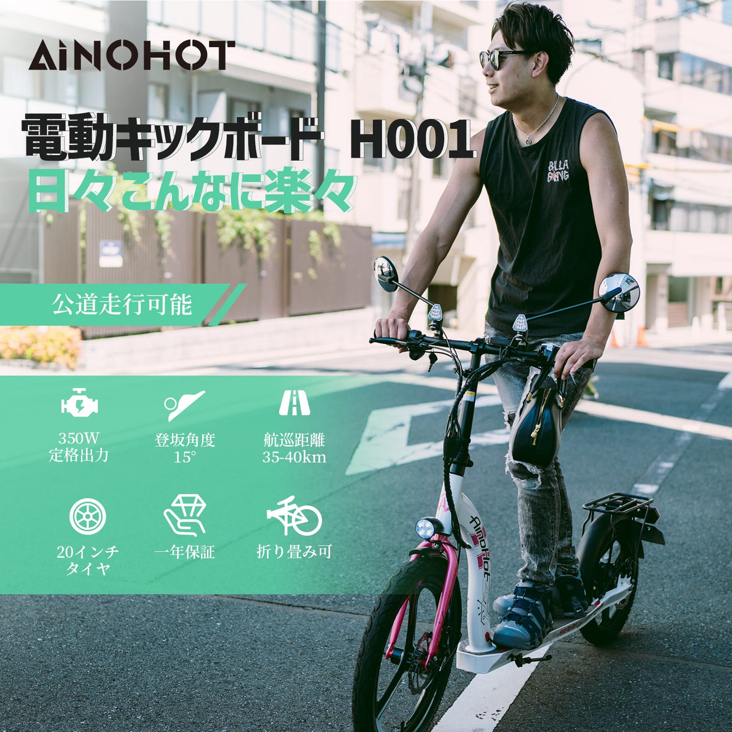 AINOHOT H001｜ 電動キックボード