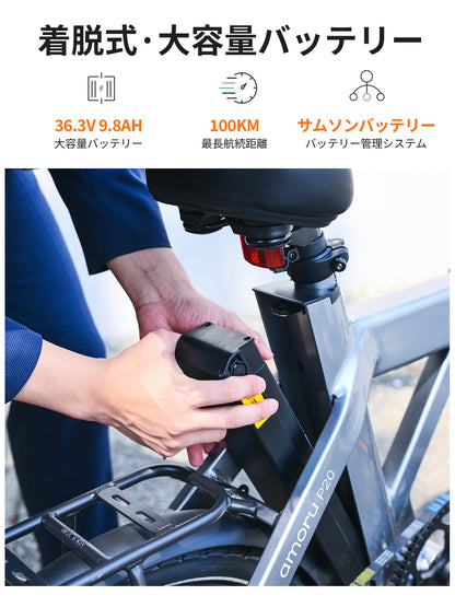 AINOHOT amoru P20｜電動アシスト付き自転車
